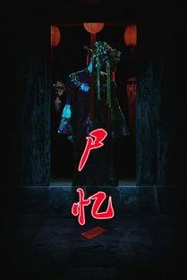 尸忆在线观看免费优酷,优酷免费观看，惊悚悬疑等你揭秘